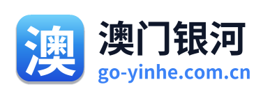 澳门银河
